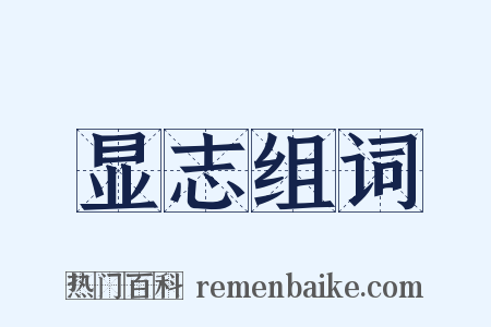 显志组词是什么意思的图片